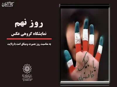 برگزاری مجازی نمایشگاه گروهی عکس «روز نهم» 