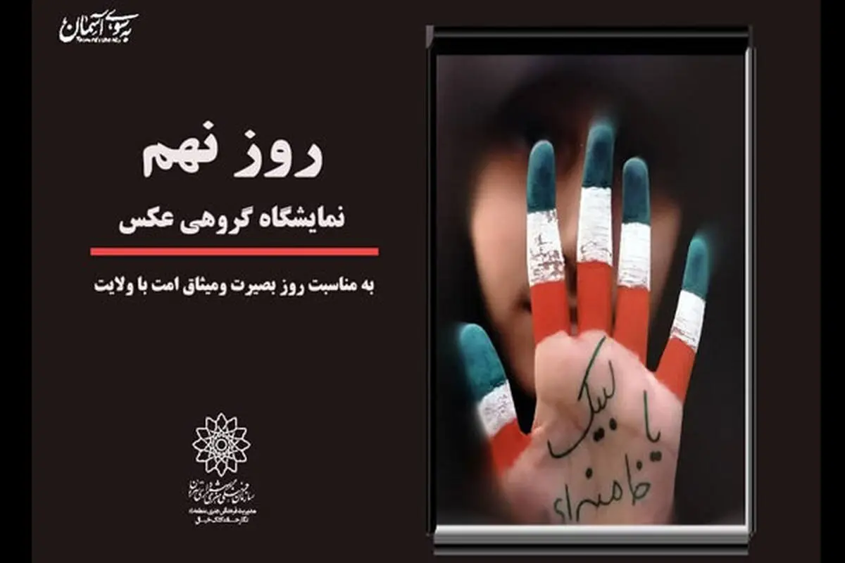 برگزاری مجازی نمایشگاه گروهی عکس «روز نهم» 