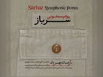 بازنشر آلبوم «پوئم سمفونی سرباز» به مناسبت پنجمین سالگرد شهادت حاج قاسم 