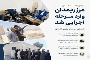 توافق ۲۴ ساعته شدن مرز ریمدان وارد مرحله اجرایی شد