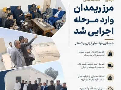 توافق ۲۴ ساعته شدن مرز ریمدان وارد مرحله اجرایی شد
