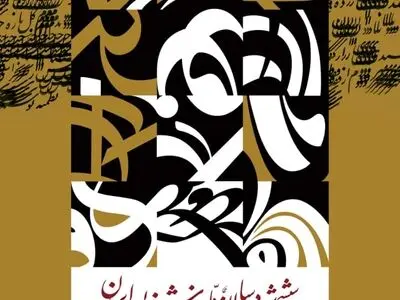 برگزاری ششمین دوسالانه ملی خوشنویسی همزمان با روز ملی خوشنویسی