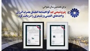 پتروشیمی جم گواهی انطباق مصرف انرژی واحدهای الفینی و پلیمری را دریافت کرد