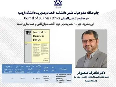 چاپ مقاله عضو هیات مدیره سازمان منطقه آزاد ماکو در مجله برتر بین المللی Journal of Business Ethics