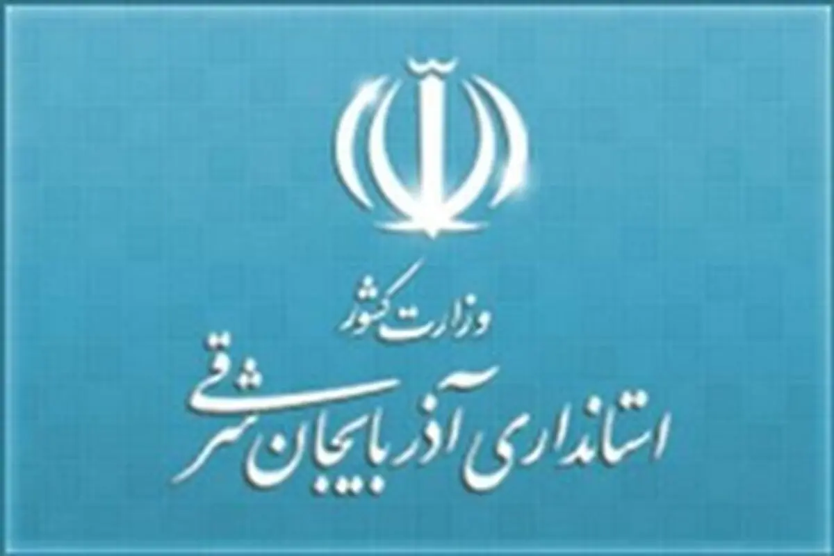 تمدید مهلت تحویل مدارک قبول‌شدگان اولیه آزمون استخدامی شهرداری‌های آذربایجان شرقی