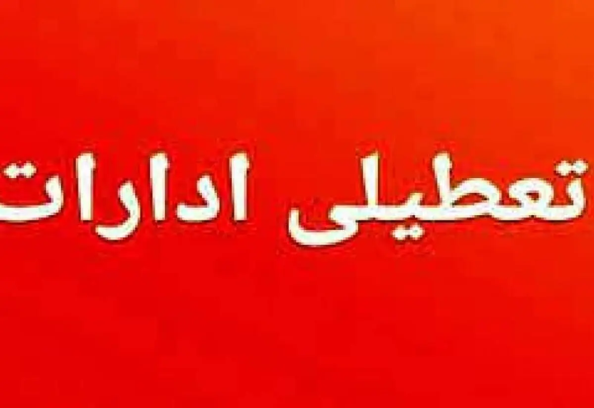 برای جلوگیری از قطع برق، ادارات کهگیلویه و بویراحمد تعطیل شدند