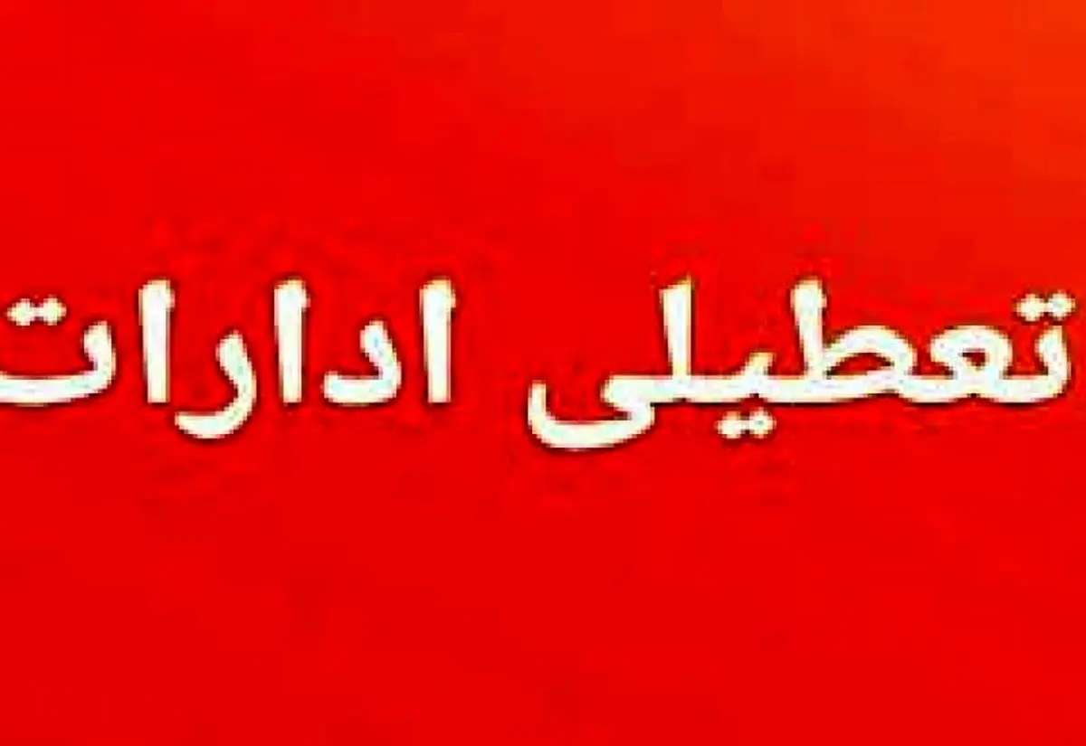 برای جلوگیری از قطع برق، ادارات کهگیلویه و بویراحمد تعطیل شدند