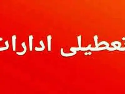 برای جلوگیری از قطع برق، ادارات کهگیلویه و بویراحمد تعطیل شدند