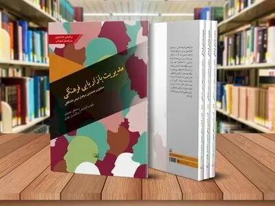«مدیریت بازاریابی فرهنگی» در پاسخ به یک نیاز اساسی منتشر شد