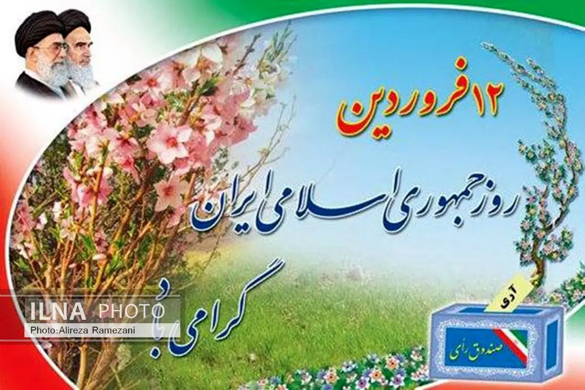 12 فروردین؛ روز تثبیت و استقرار نظام اسلامی