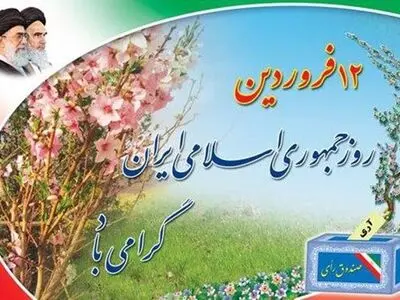 12 فروردین؛ روز تثبیت و استقرار نظام اسلامی