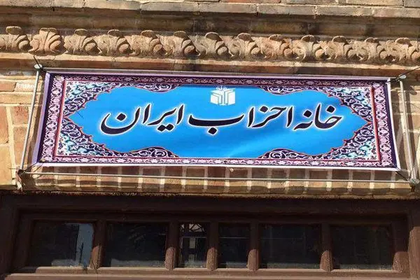 بیانیه خانه احزاب ایران در محکومیت حملات رژیم صهیونیستی