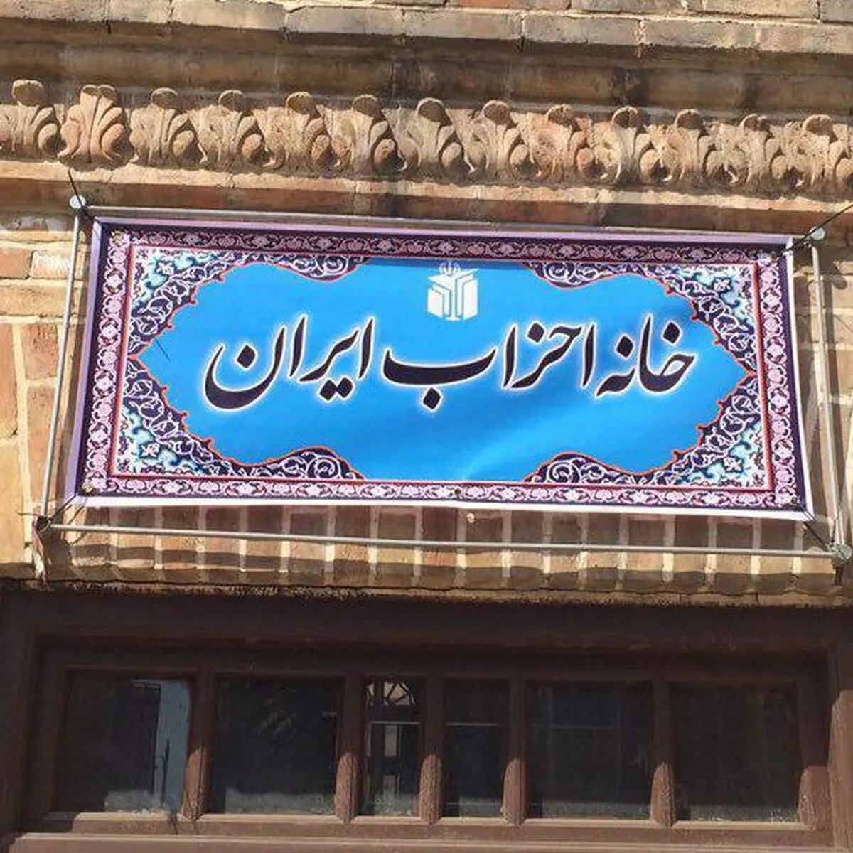 برگزاری همایش خانه احزاب ایران برای آسیب‌شناسی دو انتخابات اخیر کشور