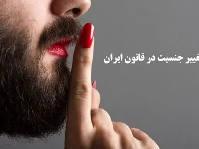 تغییر جنسیت و آثار حقوقی آن