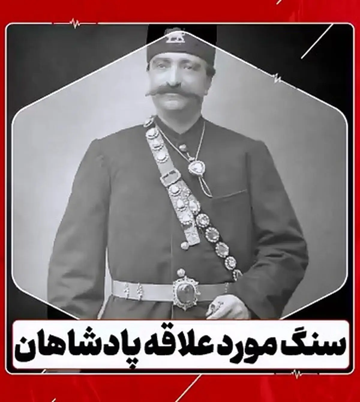 این سنگ مورد علاقۀ پادشاهان بوده است + فیلم