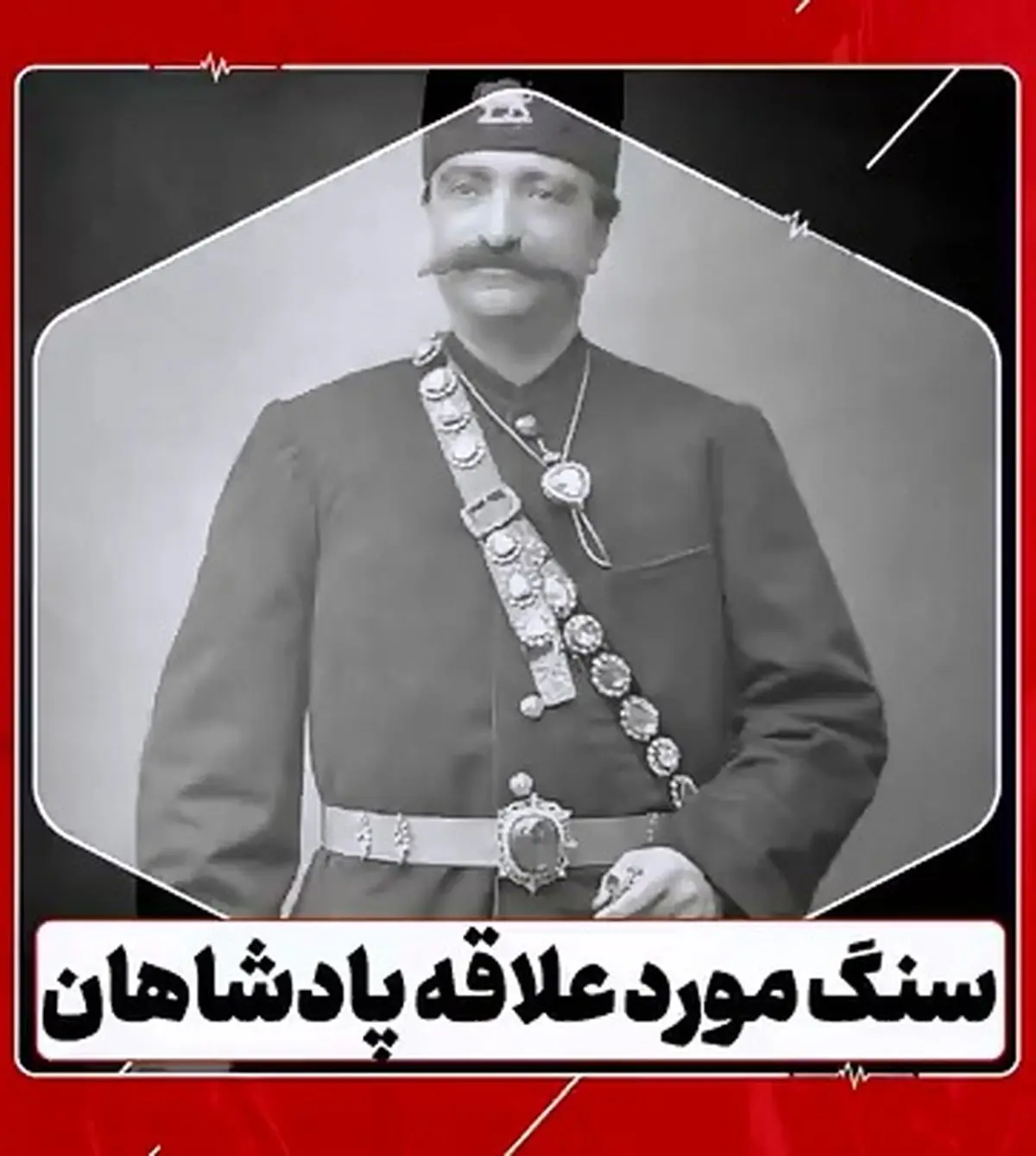 این سنگ مورد علاقۀ پادشاهان بوده است + فیلم