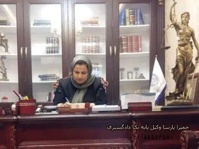 خانم حمیرا پارسا وکیل پایه یک دادگستری