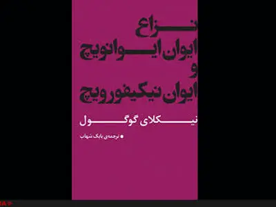 «نزاع ایوان ایوانوویچ و ایوان نیکیفورویچ» از نیکلای گوگول منتشر شد
