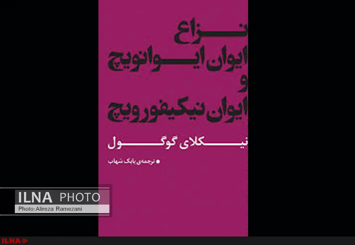 «نزاع ایوان ایوانوویچ و ایوان نیکیفورویچ» از نیکلای گوگول منتشر شد