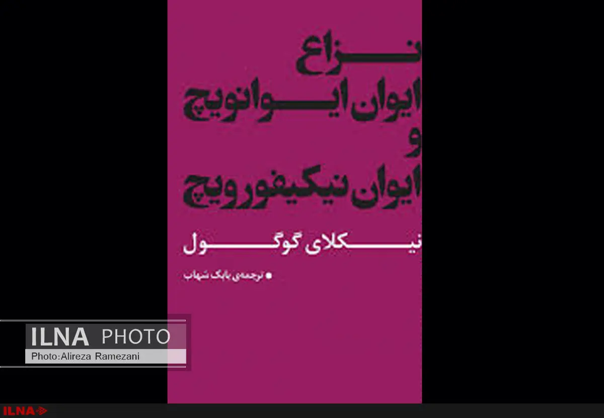 «نزاع ایوان ایوانوویچ و ایوان نیکیفورویچ» از نیکلای گوگول منتشر شد