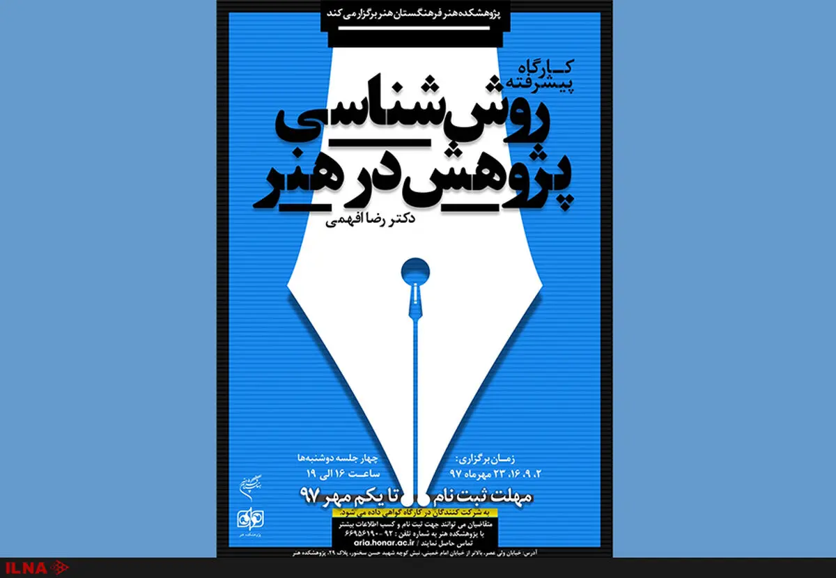 کارگاه «روش شناسی پژوهش در هنر» برگزار می‌شود