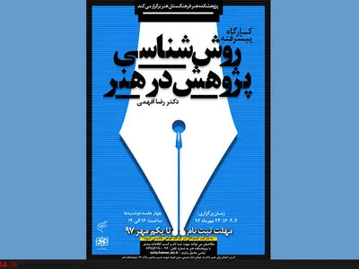 کارگاه «روش شناسی پژوهش در هنر» برگزار می‌شود