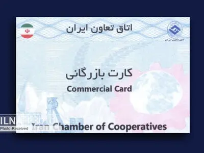 تمدید اعتبار کارت‌های بازرگانی بخش تعاون تا پایان اردیبهشت