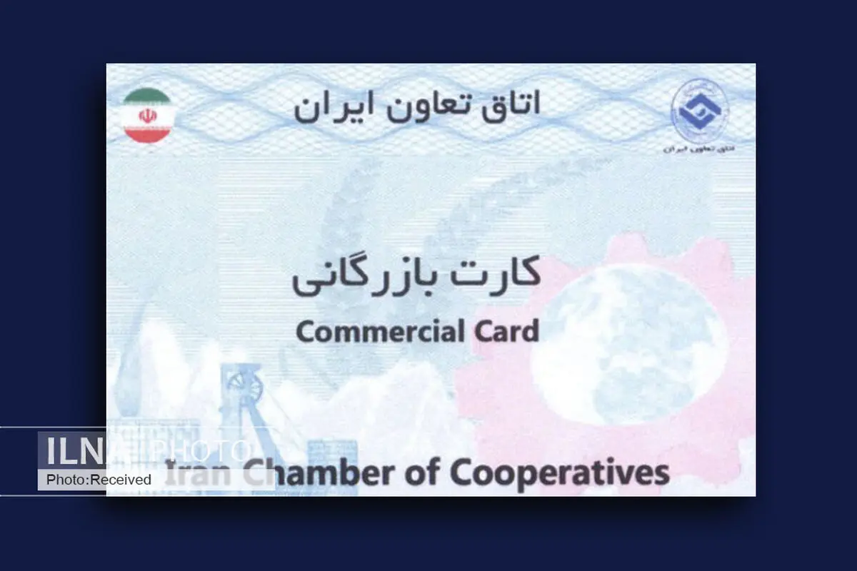 تمدید اعتبار کارت‌های بازرگانی بخش تعاون تا پایان اردیبهشت