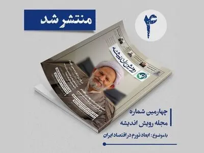 شماره جدید ماهنامه «رویش اندیشه» منتشر شد
