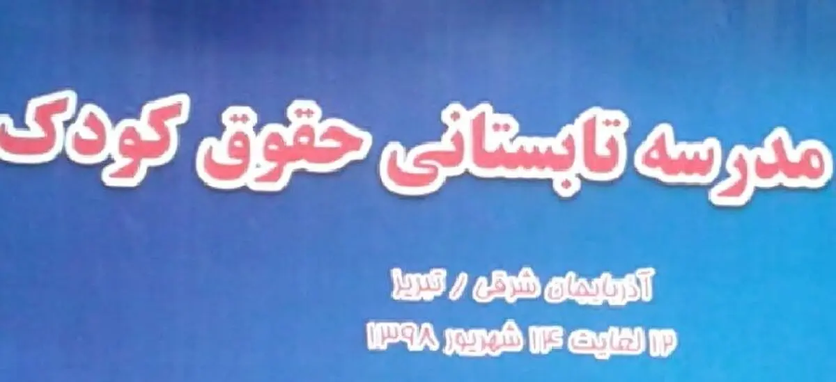 اولین مدرسه تابستانی حقوق کودک در تبریز آغاز به کار کرد