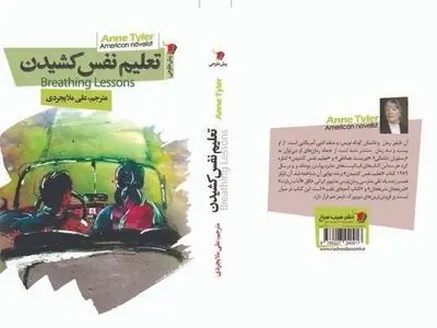 «تعلیم نفس کشیدن» معلق میان زندگی خانوادگی و کشف هویت 