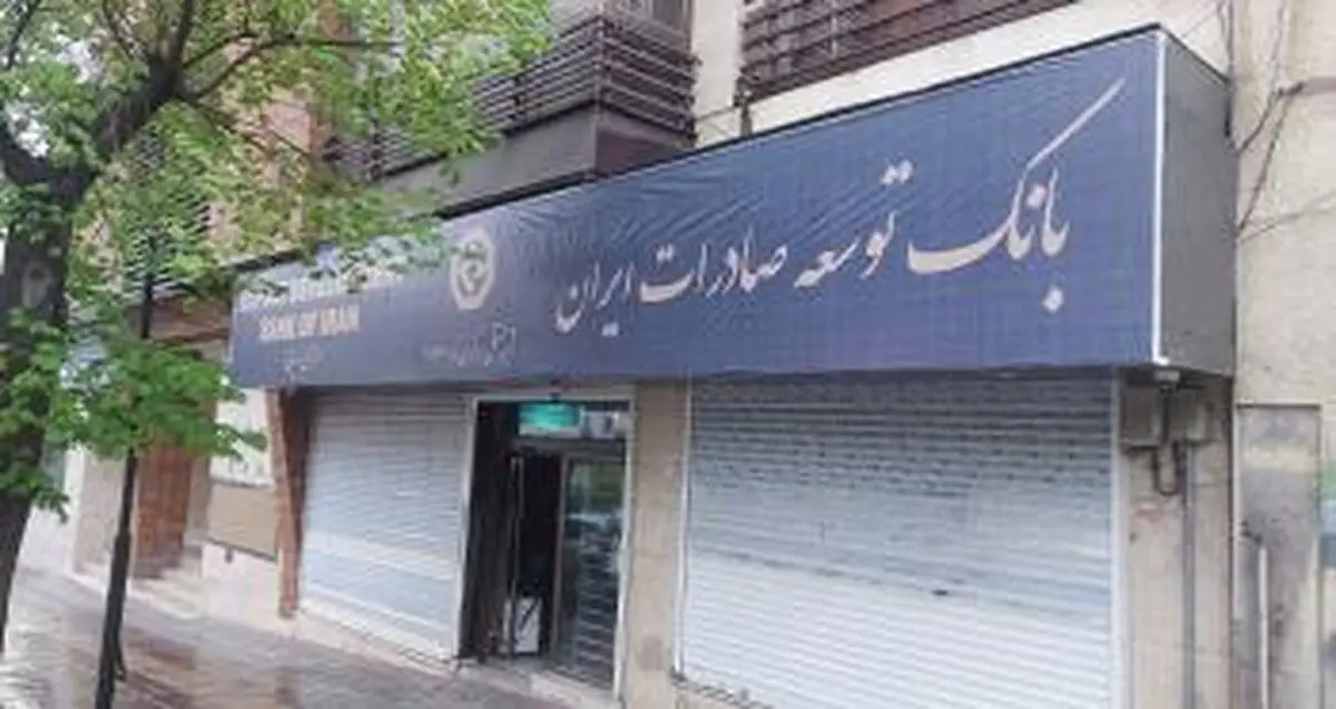 انتقال شعبه مرکزی بانک توسعه صادرات ایران به مکان جدید