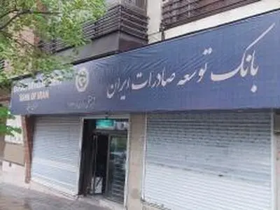 انتقال شعبه مرکزی بانک توسعه صادرات ایران به مکان جدید