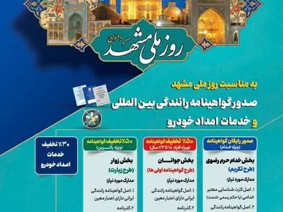 طرح تکریم خادمان و زائران رضوی با ارائه خدمات صدور گواهینامه رانندگی بین‌المللی و امداد خودرویی