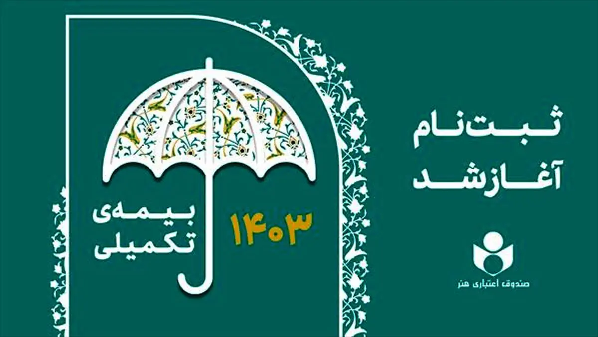 آغاز ثبت‌نام بیمه درمان تکمیلی اصحاب فرهنگ، هنر، رسانه و فعالان قرآن و عترت