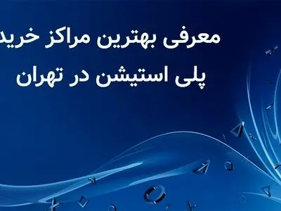 معرفی بهترین مراکز خرید پلی استیشن در تهران