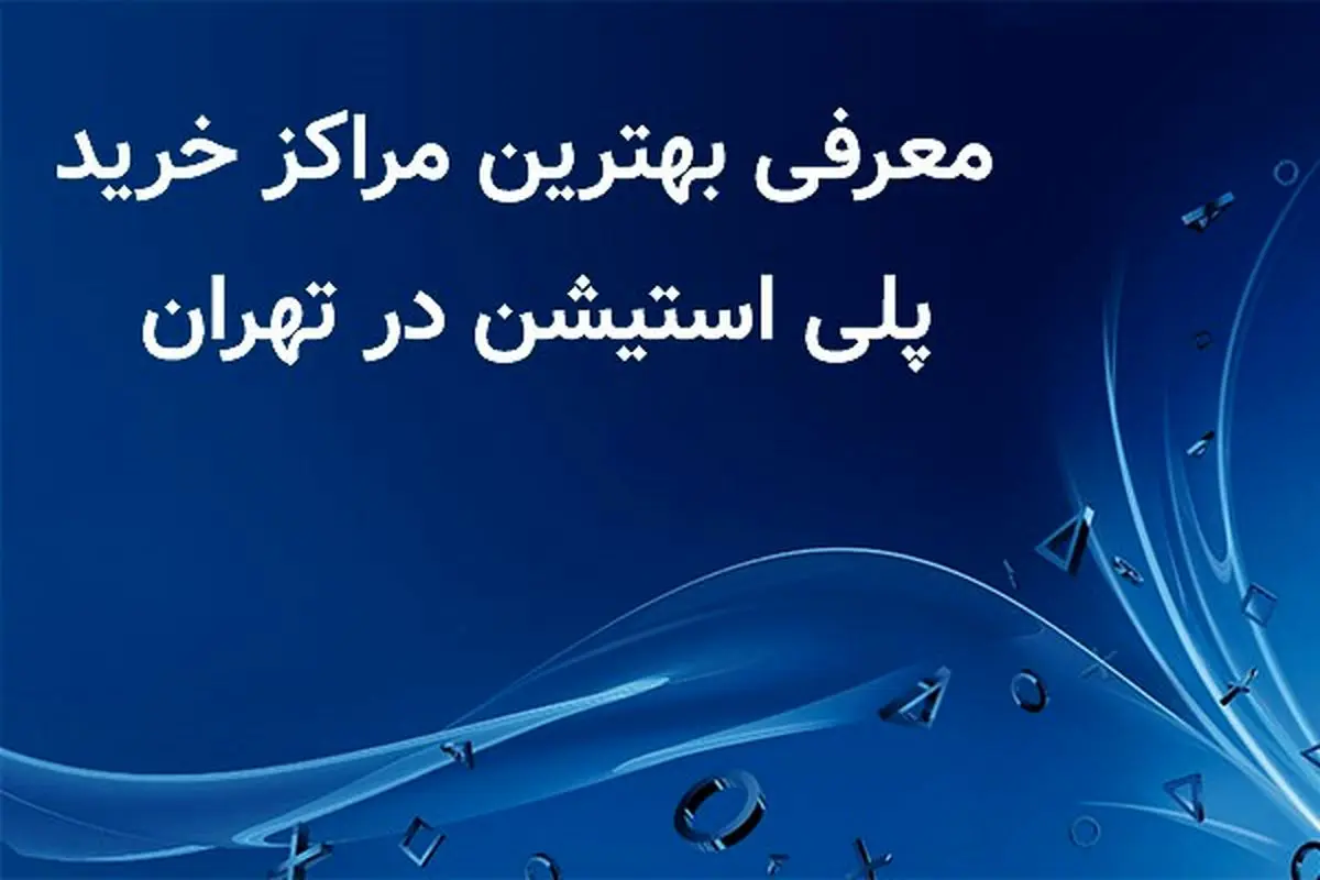 معرفی بهترین مراکز خرید پلی استیشن در تهران
