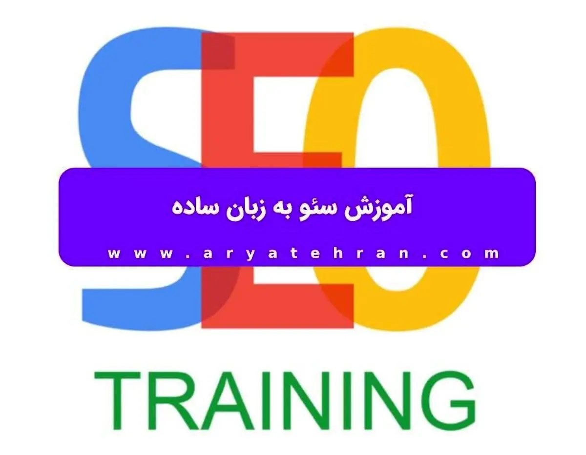 آموزش سئو به زبان ساده