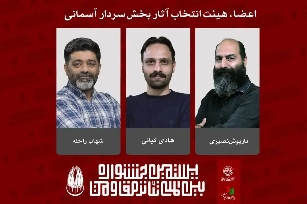 معرفی اعضای هیئت انتخاب آثار بخش «سردار آسمانی» جشنواره بین‌المللی تئاتر مقاومت 