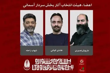 معرفی اعضای هیئت انتخاب آثار بخش «سردار آسمانی» جشنواره بین‌المللی تئاتر مقاومت 