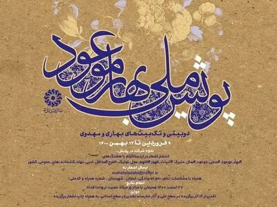 پویش «بهار موعود» برگزار می‌شود
