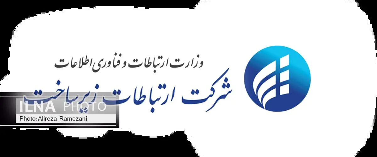 نگهداری و بهسازی شبکه راه دور شرکت ارتباطات زیرساخت به بخش خصوصی واگذار شد