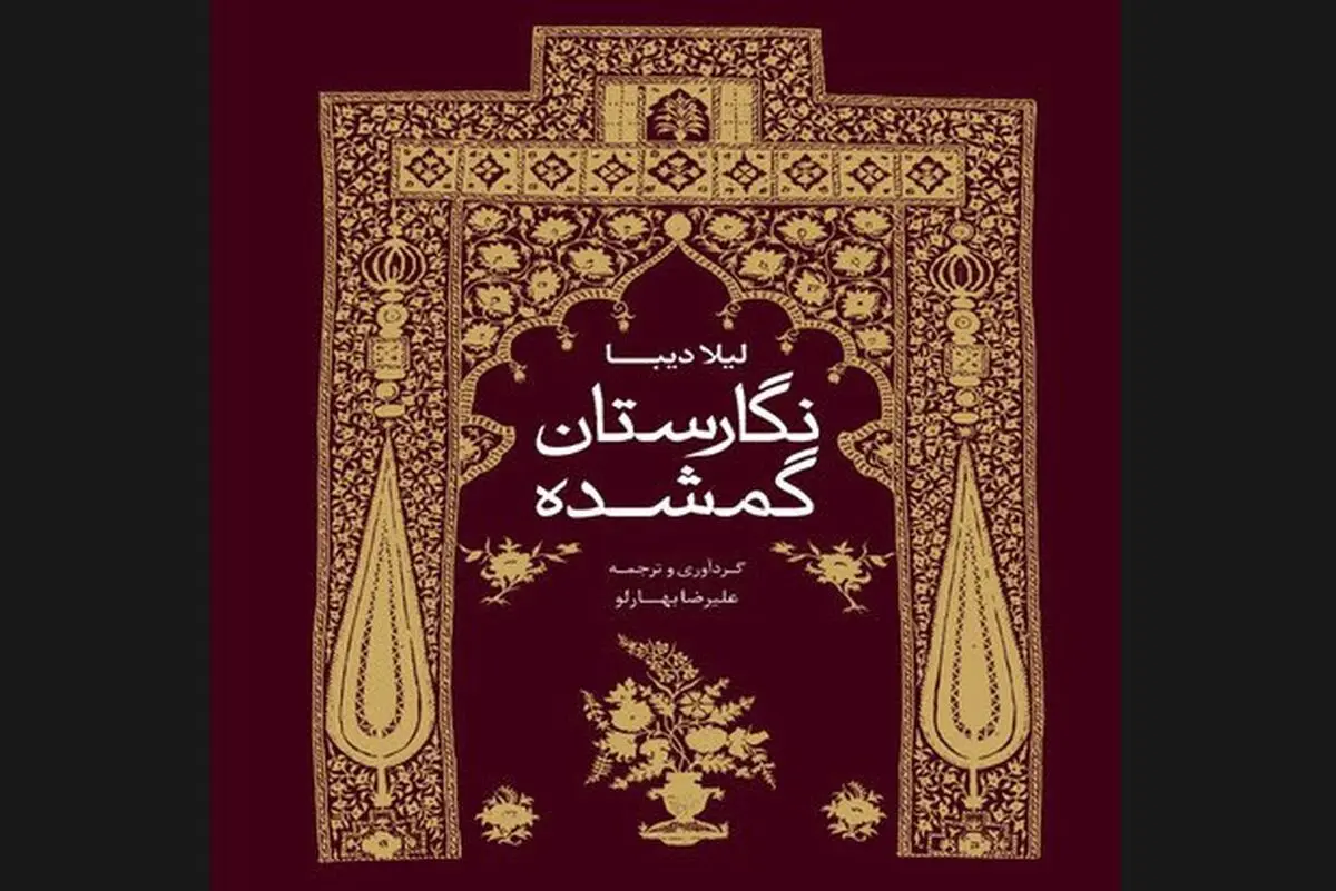 مجموعه‌مقاله «نگارستان گمشده» درباره‌ نقاشی و هنر عصر قاجار