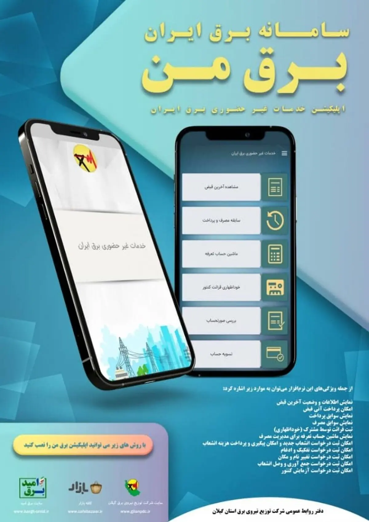 مشترکان با نصب اپلیکیشن #برق_من جایزه دریافت می‌کنند