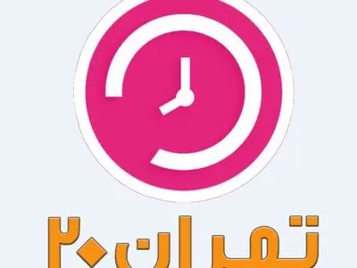 «تهران۲۰» موانع پیش روی واحدهای تولیدی صنعتی را بررسی می‌کند