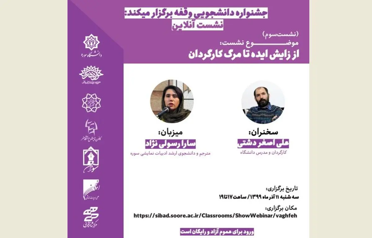 نشست‌ آنلاین علی‌اصغر دشتی با موضوع از زایش ایده تا مرگ کارگردان
