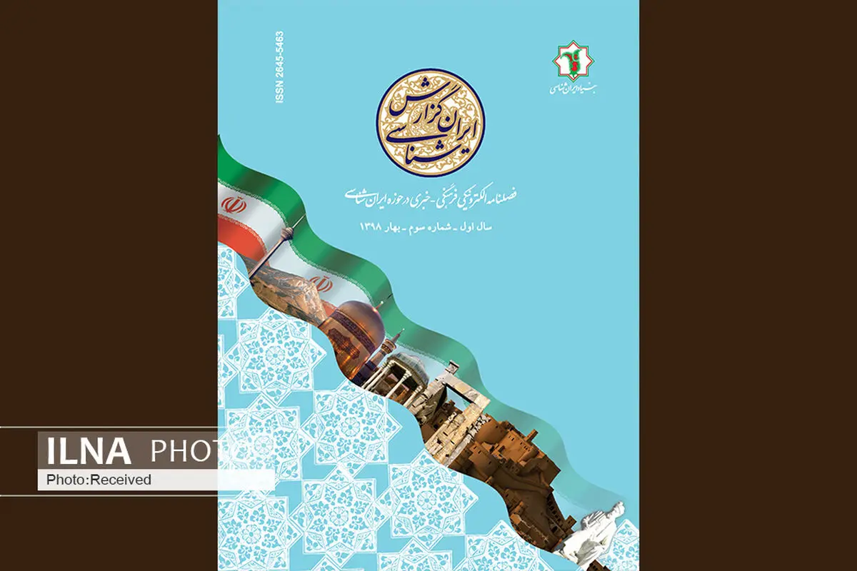 سومین شماره فصلنامه الکترونیکی «گزارش ایرانشناسی» بارگذاری شد