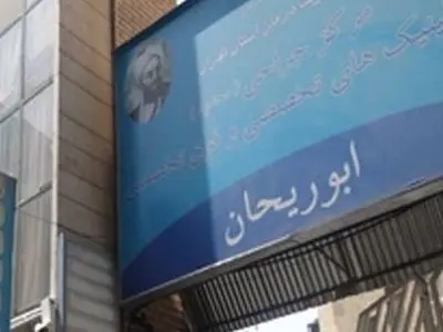 انتقاد بازنشستگان از تعطیلی شیفت شب کلینیک شبانه روزی تامین اجتماعی در تهران