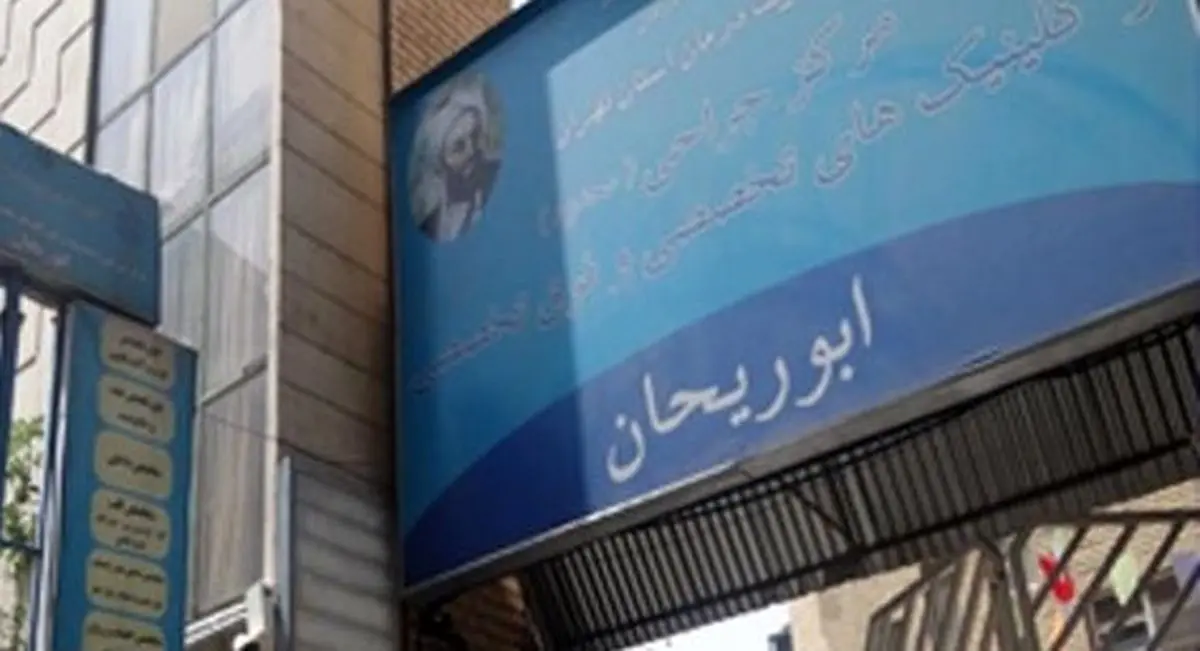انتقاد بازنشستگان از تعطیلی شیفت شب کلینیک شبانه روزی تامین اجتماعی در تهران