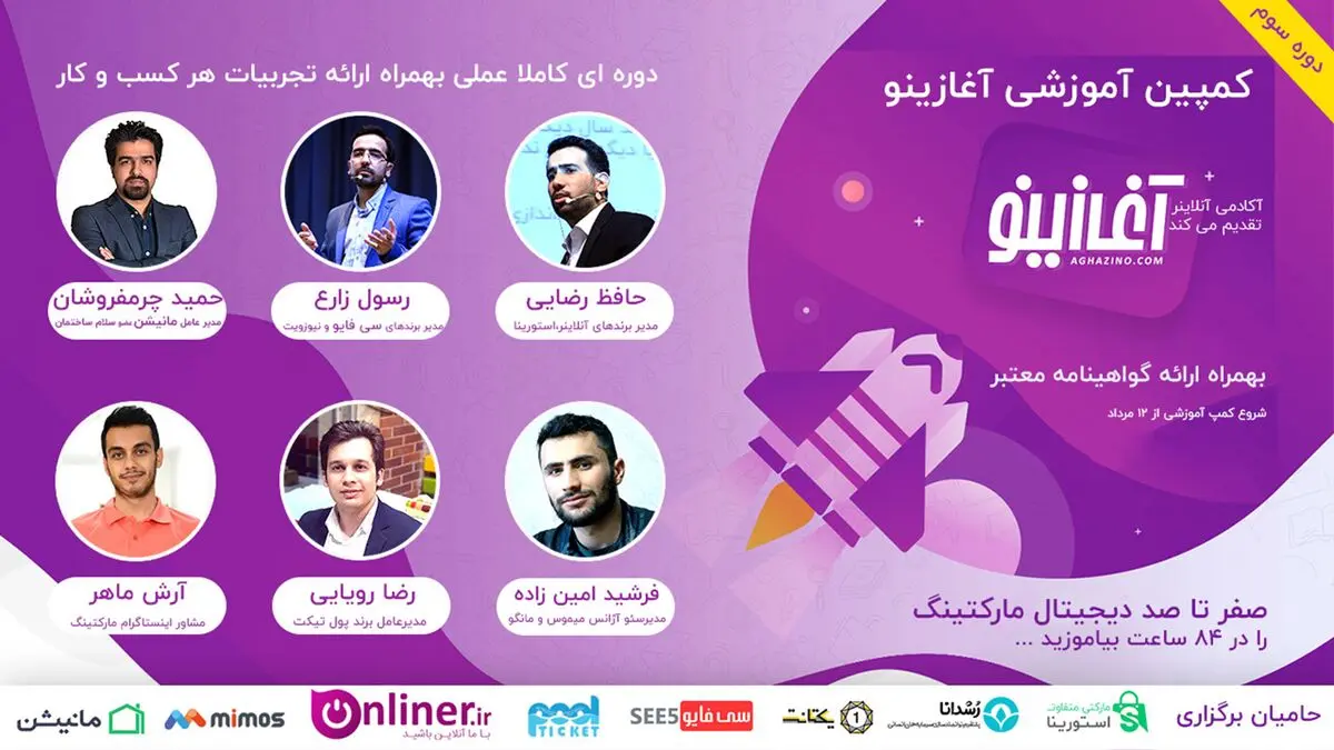 صفر تا صد دوره ویژه آموزش دیجیتال مارکتینگ با آغازینو